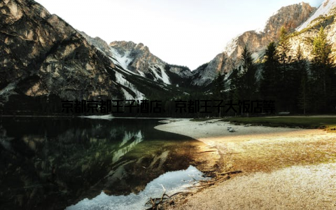 京都京都王子酒店、京都王子大饭店等