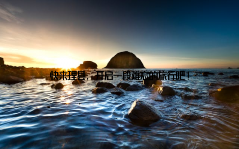 快来理县, 开启一段难忘的旅行吧!