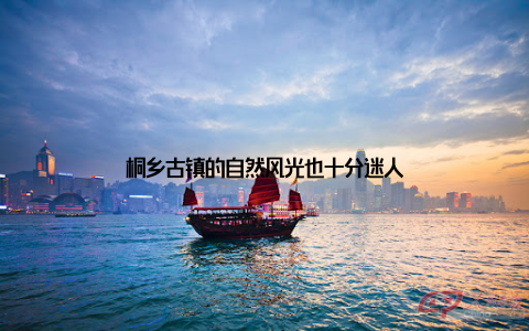 桐乡古镇的自然风光也十分迷人