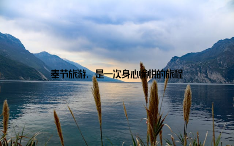 奉节旅游, 是一次身心愉悦的旅程
