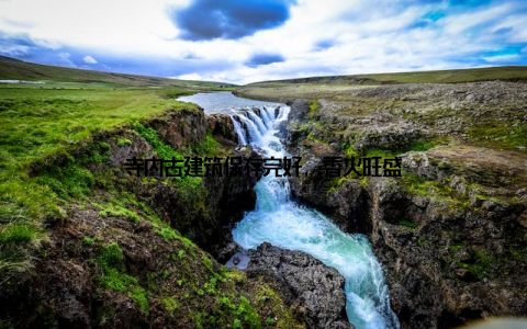 寺内古建筑保存完好, 香火旺盛