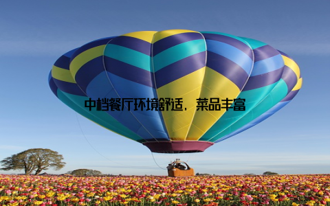 中档餐厅环境舒适, 菜品丰富