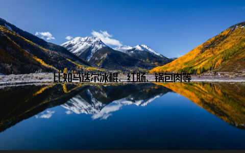 比如马迭尔冰棍、红肠、锅包肉等