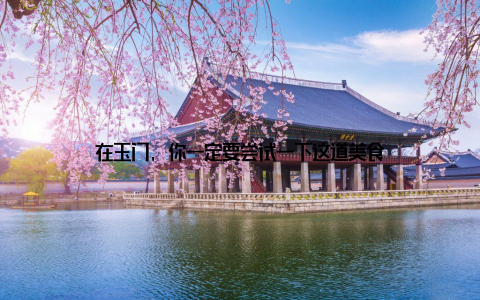 在玉门, 你一定要尝试一下这道美食