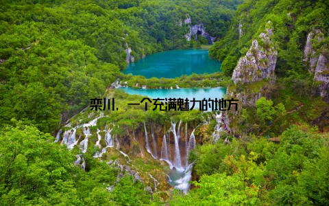 栾川, 一个充满魅力的地方