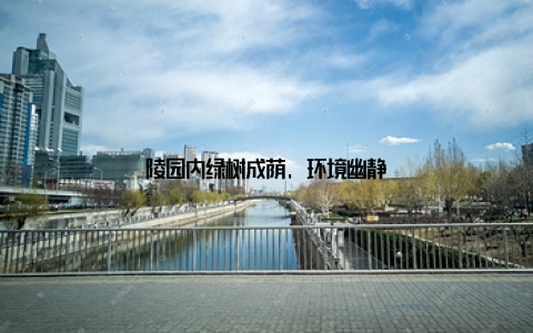 陵园内绿树成荫, 环境幽静