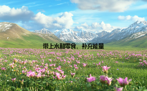 带上水和零食, 补充能量