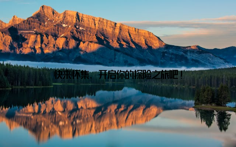 快来怀集, 开启你的探险之旅吧!