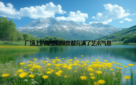 广场上的雕塑和喷泉都充满了艺术气息