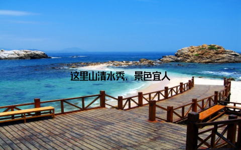 这里山清水秀, 景色宜人