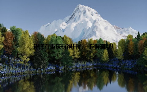 祝您在重庆玩得开心、吃得满意!