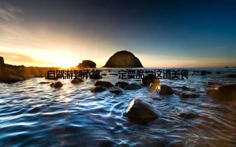 自驾游到承德, 一定要品尝这道美食