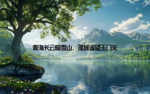 青海长云暗雪山, 孤城遥望玉门关