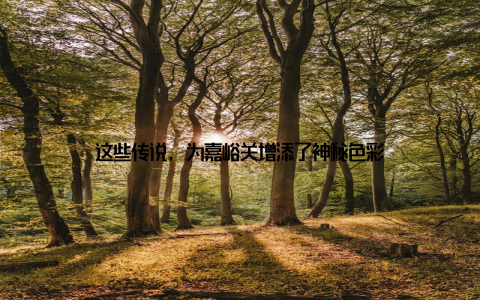 这些传说, 为嘉峪关增添了神秘色彩