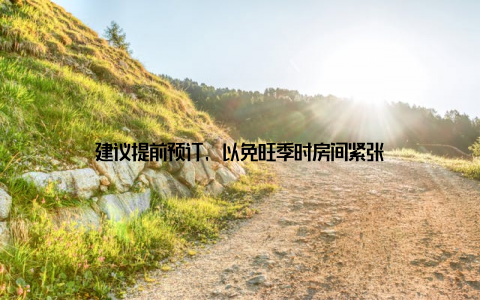 建议提前预订, 以免旺季时房间紧张