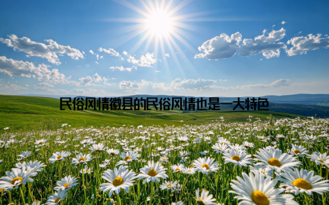 民俗风情徽县的民俗风情也是一大特色