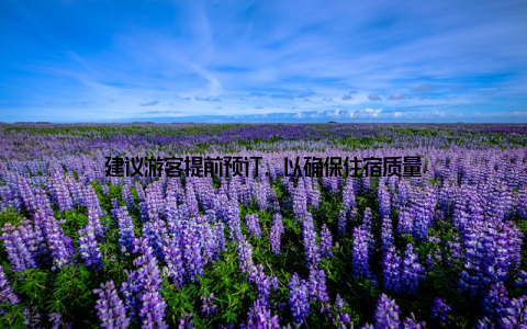 建议游客提前预订, 以确保住宿质量