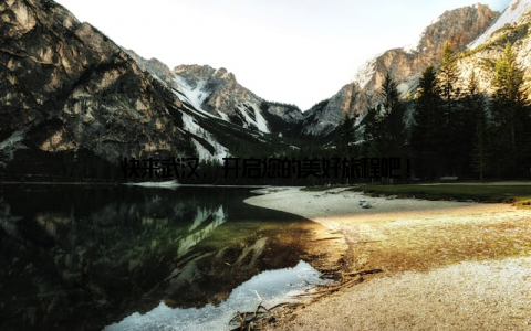 快来武汉, 开启您的美好旅程吧!