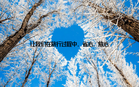 让我们在旅行过程中, 省心、放心