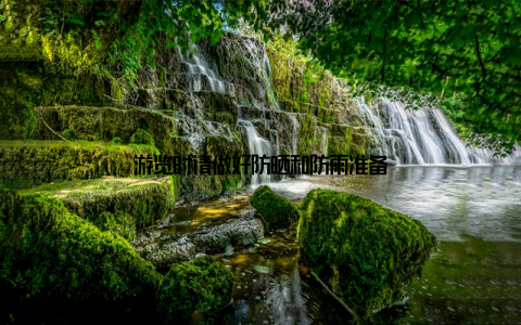 游览时请做好防晒和防雨准备