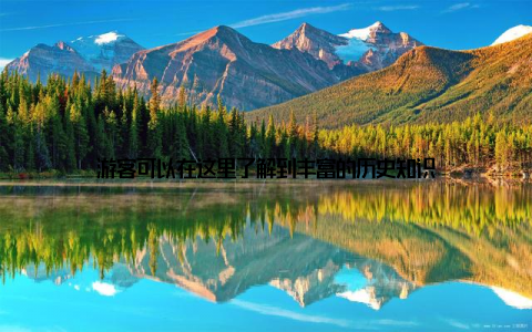 游客可以在这里了解到丰富的历史知识